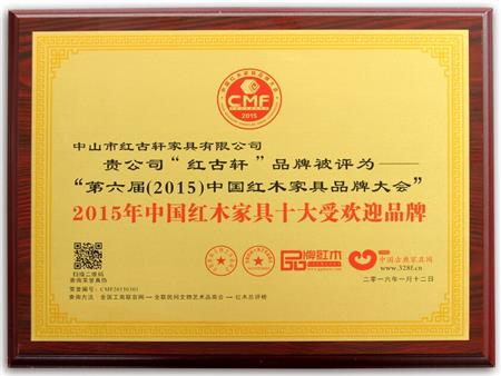    	2009年至今，紅古軒連續(xù)8年被評為“中國紅木家具十大受歡迎品牌”   