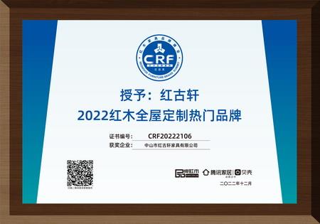 2022年12月，紅古軒紅木高端整裝榮獲“2022紅木全屋定制熱門品牌”